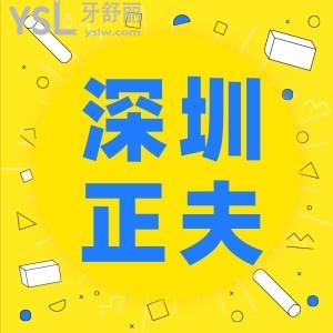 深圳經(jīng)濟(jì)實(shí)惠的口腔去哪家 正夫口腔收費(fèi)怎么樣技術(shù)好嗎