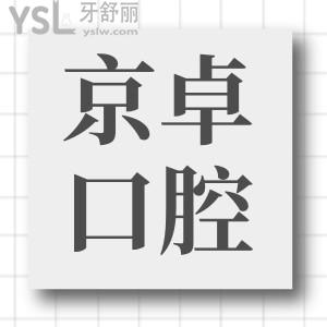 包頭京卓口腔優(yōu)惠活動(dòng)來嘍,優(yōu)惠不停快來搶購吧！