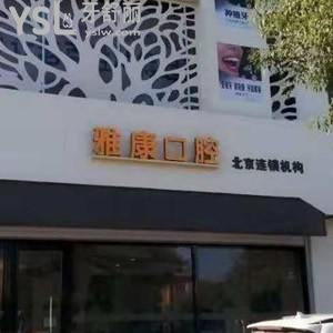 晉中榆次雅康口腔怎么樣,可以用醫(yī)保嗎?地址營(yíng)業(yè)時(shí)間