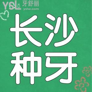 長沙市種牙哪家好 親診推薦這五家種牙技術實力強都是有口皆碑的好醫(yī)院 附價格表