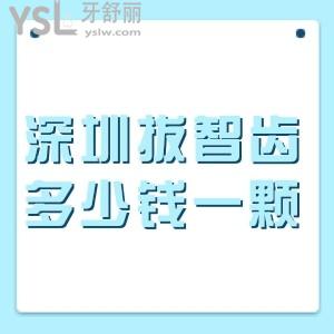 深圳拔智齒多少錢一顆,匯總深圳各大牙科拔智齒收費價格表+醫(yī)院地址