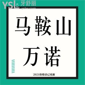 馬鞍山正規(guī)牙科醫(yī)院,萬(wàn)諾口腔2021年度價(jià)目表已更新