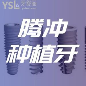 騰沖做種植牙貴不貴？有人去過(guò)德博口腔嗎靠譜嗎