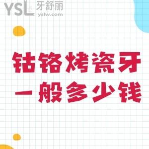 鈷鉻烤瓷牙一般多少錢?求助鈷鉻烤瓷牙500元一顆能用嗎？