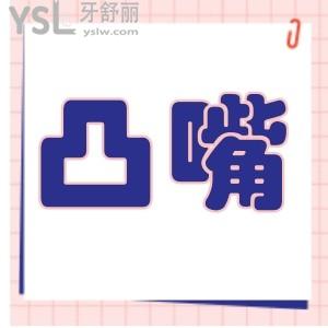 怎么改善凸嘴下巴后縮？