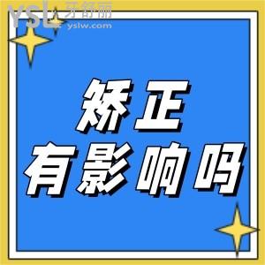 成人做矯正對(duì)牙齒有什么不好的影響嗎？