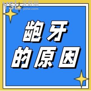 齙牙是怎樣慢慢產(chǎn)生的 具體的原因是什么？