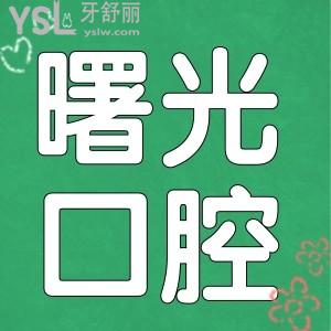 嘉興曙光是正規(guī)牙科醫(yī)院?jiǎn)?醫(yī)生技術(shù)如何 收費(fèi)貴嗎