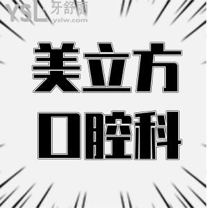 東莞美立方醫(yī)院口腔科怎么樣 收費(fèi)貴嗎 看親診患者如何評(píng)價(jià)