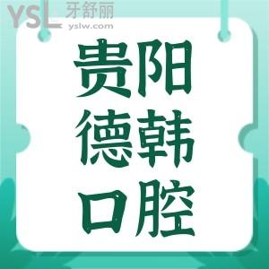 貴陽德韓口腔醫(yī)院怎么樣,地址在哪評價(jià)如何