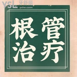 根管治療一顆全部費(fèi)用是？