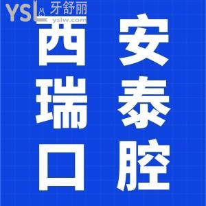 患者親診曝西安瑞泰口腔醫(yī)院在哪？口碑怎么樣