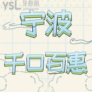 寧波千口百惠口腔醫(yī)院怎么樣,收費如何