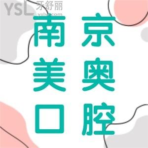 曝光南京美奧口腔醫(yī)院地址,患者評(píng)價(jià)美奧看牙好不好,可醫(yī)保