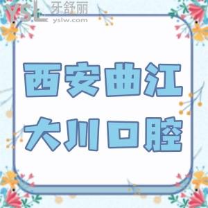 西安曲江大川口腔收費怎么樣貴不貴?新發(fā)布種植牙價格表不貴醫(yī)院很正規(guī)