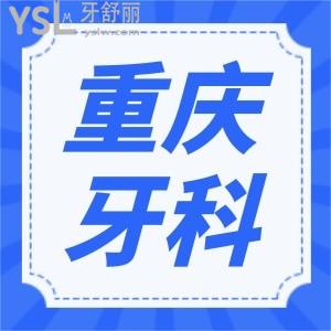 重慶渝北區(qū)牙科醫(yī)院哪家好 分享當?shù)厝藧廴サ倪@五家性價比高且不黑心的口腔醫(yī)院 附價格表