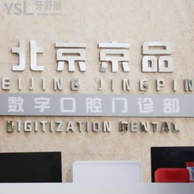 北京京品數字口腔門診部怎么樣,價格貴嗎?是連鎖店嗎