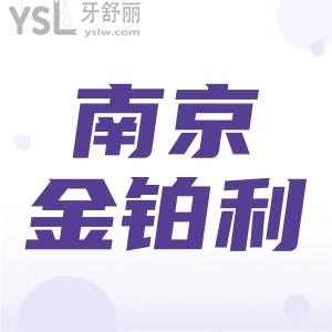 南京金鉑利口腔怎么樣,牙齒矯正技術(shù)正規(guī)能用醫(yī)?；颊咴u(píng)價(jià)