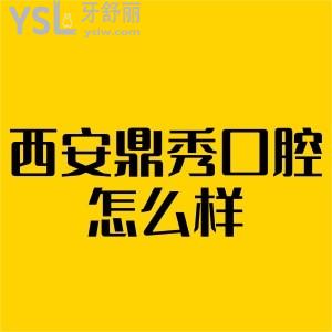 西安鼎秀口腔怎么樣,種植矯正收費貴嗎,聽說他家價格不貴技術(shù)還好患者來揭秘