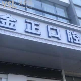 天津北辰區(qū)金正口腔怎么樣,收費(fèi)如何是正規(guī)醫(yī)保醫(yī)院?jiǎn)峤颐? class=