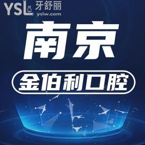 南京金鉑利口腔門診部（夫子廟院）在哪里？網(wǎng)友評價如何