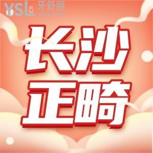 長(zhǎng)沙牙齒矯正大概要花費(fèi)多少錢(qián) 這些便宜又好的口腔不容錯(cuò)過(guò)