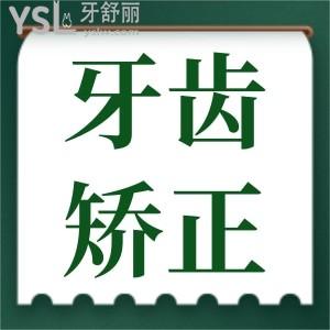 請問牙齒矯正對牙齒有影響嗎