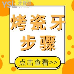 烤瓷牙是怎么做的 一般的步驟流程是什么？