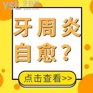 牙周炎用什么方法可以自愈？