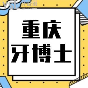 重慶牙博士口腔醫(yī)院怎么樣，牙齒矯正貴不貴，收費(fèi)價(jià)格表一覽