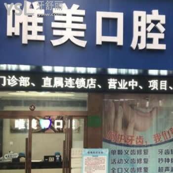 嘉興大橋鎮(zhèn)唯美口腔門診部怎么樣,收費(fèi)貴嗎?可以用醫(yī)?？▎? class=