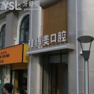?福清雅博美口腔門診部怎么樣,評價收費如何營業(yè)時間告知