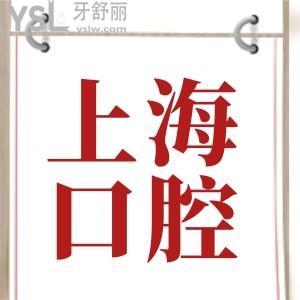 上海嘉定區(qū)口腔醫(yī)院收費(fèi)價格表已下調(diào) 這三家當(dāng)?shù)厝苏J(rèn)可的口腔醫(yī)院不光口碑不錯且收費(fèi)不黑心