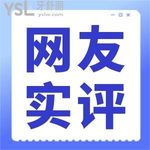 北京諾美口腔(角門店)怎么樣 是靠譜醫(yī)院嗎去過的牙友有話