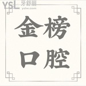金榜口腔醫(yī)院收費(fèi)標(biāo)準(zhǔn)更新 正規(guī)口腔醫(yī)院不僅價(jià)格實(shí)惠還可刷醫(yī)?？?>
                            </div>
                        </a>

                        <div   id=