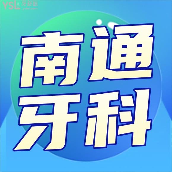 南通牙科醫(yī)院前十排名榜單說下吧？
