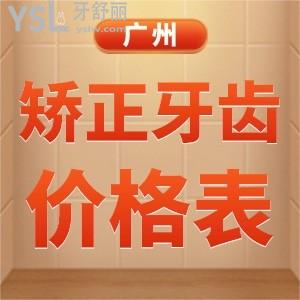 廣州排名好的口腔矯正牙齒價(jià)格表已更新，廣州矯正牙齒比較好的醫(yī)院名單地址公布