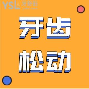 做完齦下刮治就可以讓牙齒松動正常嗎？