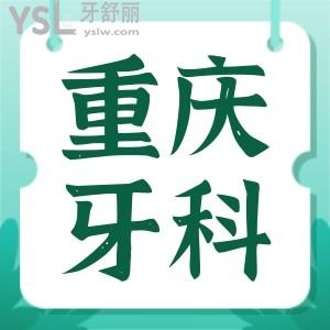 北碚區(qū)看牙齒去哪個牙科比較好 這兩家醫(yī)院不僅口碑好還能刷醫(yī)保 附帶價格表