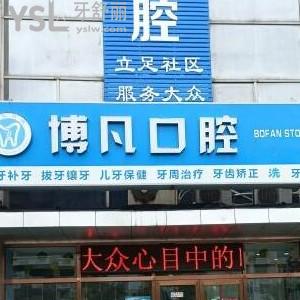 天津博凡口腔怎么樣,收費(fèi)價(jià)目表貴嗎?能電話預(yù)約嗎曝光