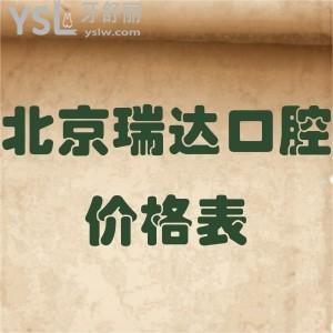 北京瑞達口腔價格表全新調整!各項目收費不貴患者評價種植牙特別好值得get