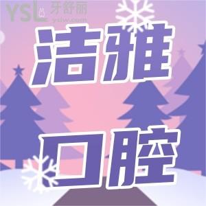 大連潔雅口腔20周年慶典,到院就有禮品贈送，潔雅口腔歡迎您！