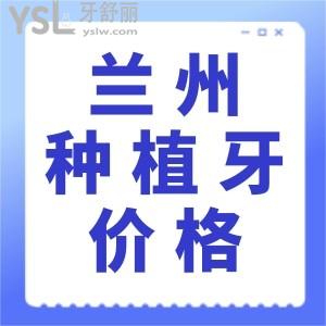 蘭州種植牙多少錢？種植牙價(jià)格公布，其中蘭州種植牙這幾家醫(yī)院不錯(cuò)