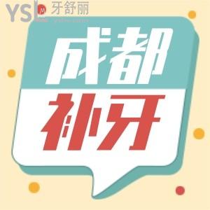 成都補(bǔ)牙去哪家比較好多少錢(qián)一顆 靠譜又省錢(qián)本地人都去的這三家