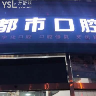 長(zhǎng)沙都市口腔門(mén)診部怎么樣,價(jià)格多少?雨花區(qū)顧客反饋