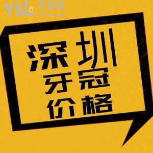 深圳想做牙齒修復(fù)的牙友注意了 烤瓷牙和全瓷牙的價(jià)格表出爐 