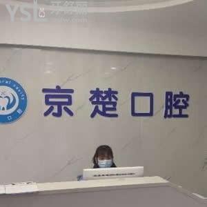 京山京楚口腔怎么樣,價(jià)格如何技術(shù)正規(guī)嗎?地址哪里揭秘