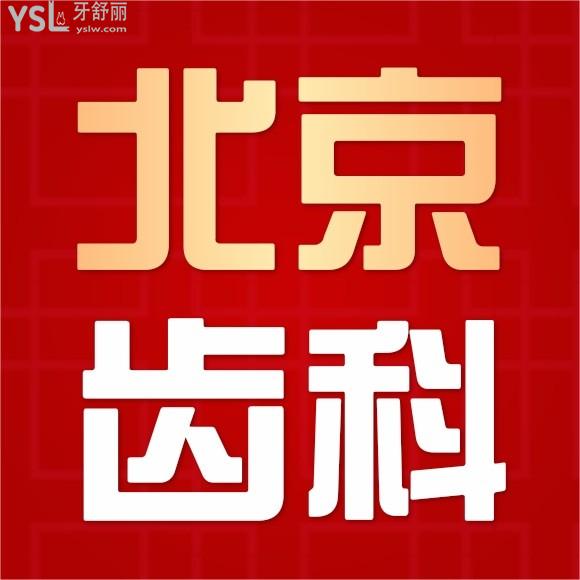 求北京牙科醫(yī)院排名榜中便宜又好的幾家口腔醫(yī)院名單？