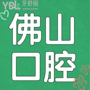 佛山拔智齒多少錢一顆 當(dāng)?shù)剡@兩家口腔醫(yī)院技術(shù)好且醫(yī)保定點單位可報銷 值得推薦