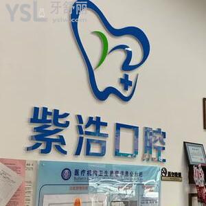 連云港紫浩口腔怎么樣,收費(fèi)貴嗎?技術(shù)好嗎?海州區(qū)市民反饋